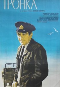 Тронка 1971