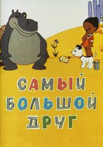 Самый большой друг 1968