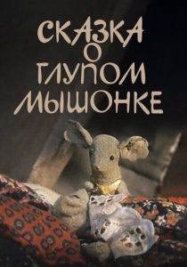 Сказка о глупом мышонке 1981