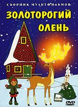 Золоторогий олень 1979