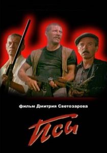 Псы 1989