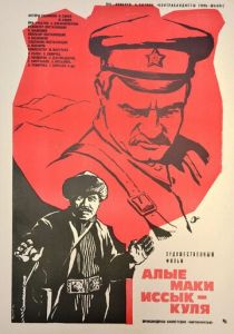 Алые маки Иссык-Куля 1971