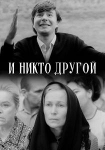 И никто другой 1968
