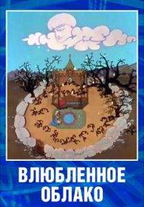 Влюбленное облако 1959