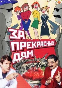 За прекрасных дам! 1989
