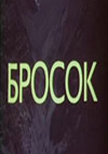 Бросок 1981