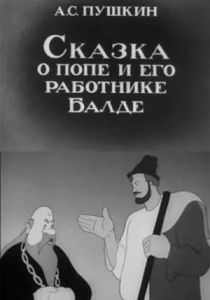 Сказка о попе и его работнике Балде 1940