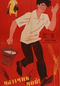 Мальчик мой! 1962