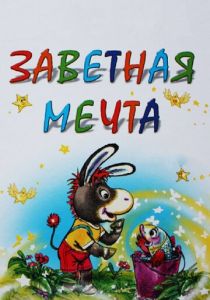 Заветная мечта 1972
