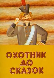 Охотник до сказок 1984