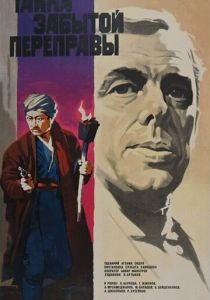 Тайна забытой переправы 1973