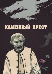 Каменный крест 1968