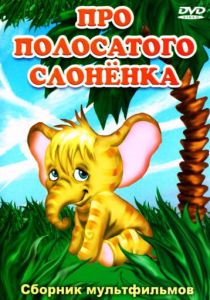 Про полосатого слоненка 1971