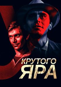 У Крутого яра 1962