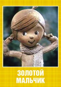Золотой мальчик 1969