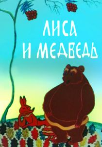 Лиса и медведь 1975