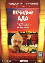 Исчадье ада 1991