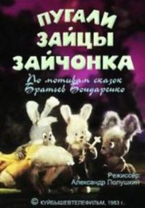 Пугали зайцы зайчонка 1983