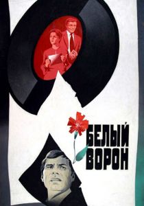 Белый ворон 1980