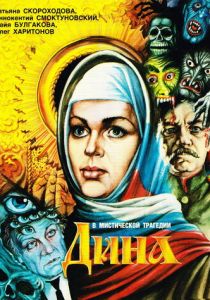 Дина 1990