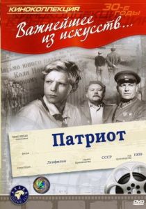 Патриот 1939