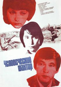 Человеческий фактор 1984