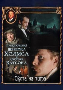 Приключения Шерлока Холмса и доктора Ватсона: Охота на тигра 1980