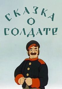 Сказка о солдате 1948