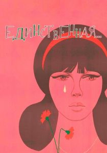Единственная... 1975
