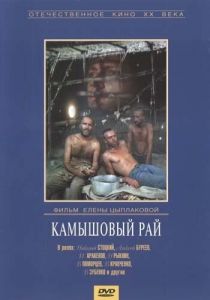 Камышовый рай 1989