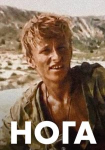 Нога 1991