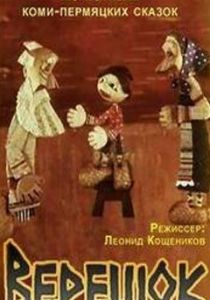 Верешок 1984
