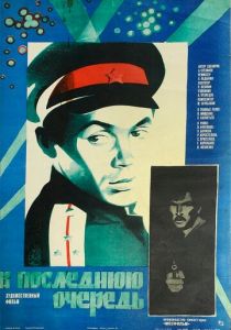 В последнюю очередь 1981