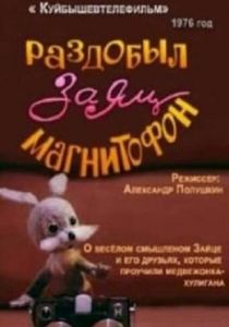Раздобыл заяц магнитофон 1976