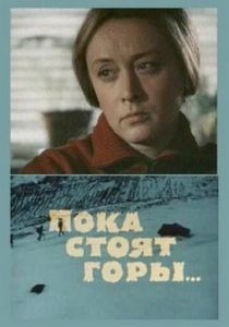 Пока стоят горы... 1976