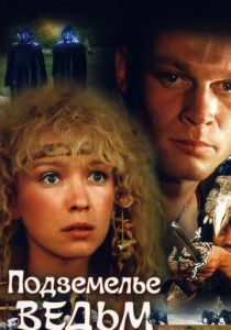 Подземелье ведьм 1990