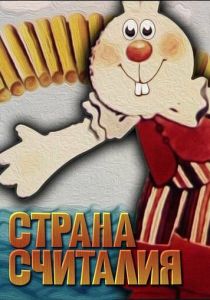 Страна Считалия 1982