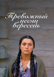Тревожный месяц вересень 1977