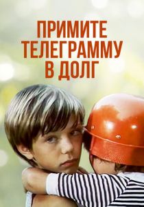 Примите телеграмму в долг 1979