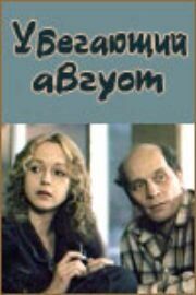 Убегающий август 1989