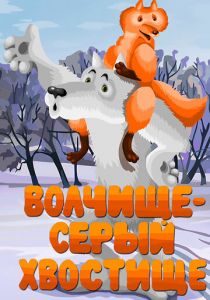 Волчище - серый хвостище 1983