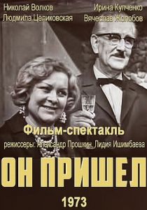 Он пришел 1973