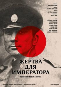 Жертва для императора 1991
