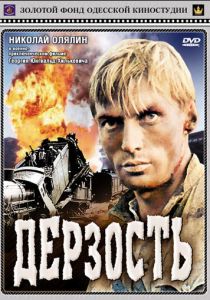 Дерзость 1971