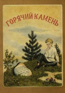 Горячий камень 1965