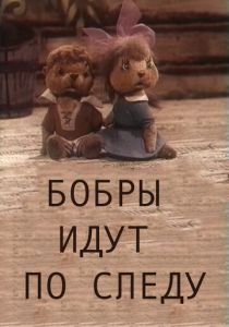 Бобры идут по следу 1970