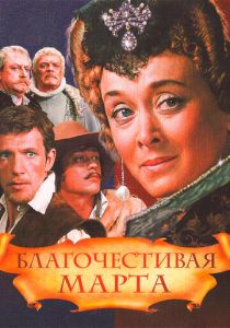 Благочестивая Марта 1980