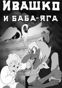Ивашко и Баба-Яга 1938