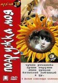 Подружка моя 1985