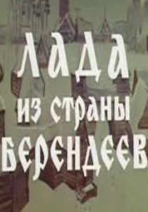 Лада из страны берендеев 1971